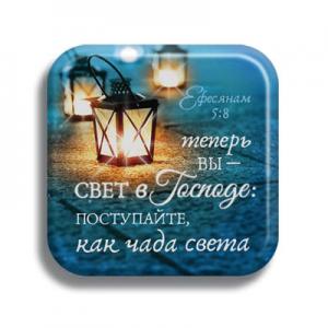 "Теперь вы - свет в Господе; поступайте теперь как чада света"