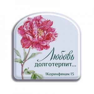 Магнит "Любовь долготерпит…"