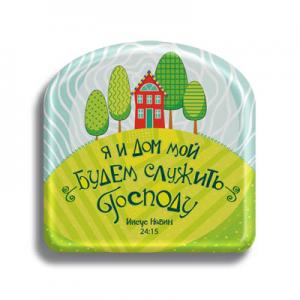 "Я и дом мой будем служить Господу"