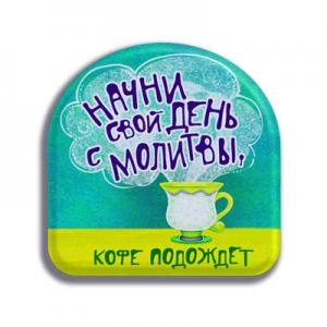 Магнит "Начни свой день с молитвы…"