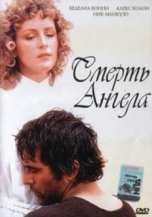 Смерть Ангела Смерть Ангела