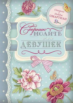 Сборник молитв для девушек