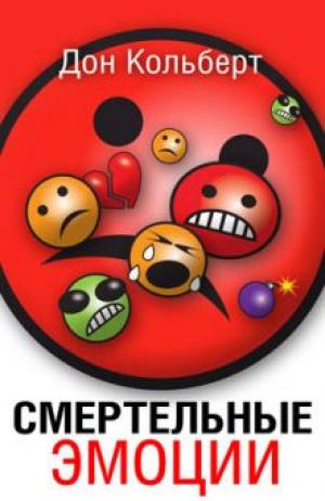 Смертельные эмоции