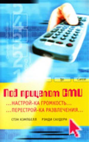 Под прицелом СМИ