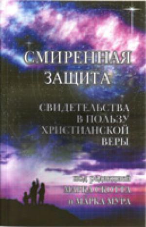 Смиренная защита