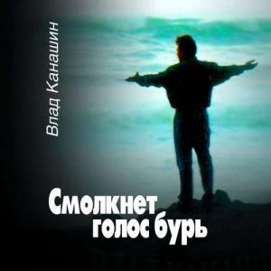 Смолкнет голос бурь