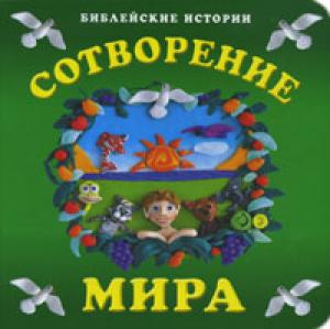 Сотворение мира. Библейские истории с пазлами
