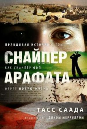 Снайпер Арафата