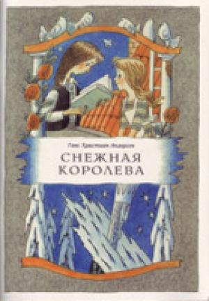 Снежная королева Снежная королева
