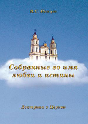 Собранные во имя любви и истины. В.С.Немцев