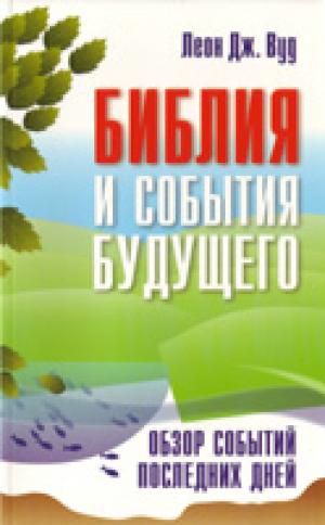 Библия и события будущего