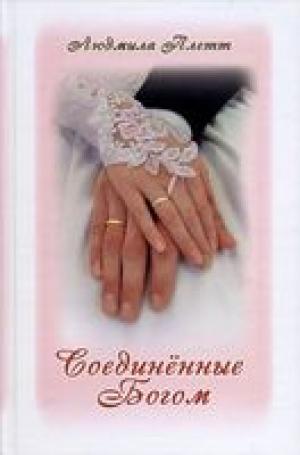 Соединённые Богом