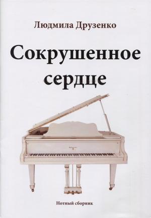 Сокрушенное сердце