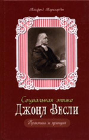 Социальная этика Джона Весли Социальная этика Джона Весли
