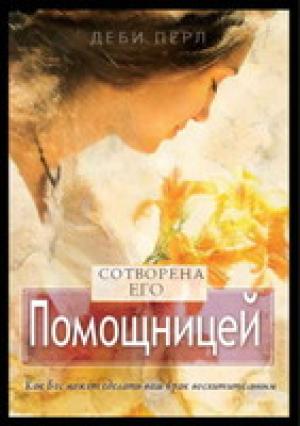 Сотворена его помощницей Сотворена его помощницей