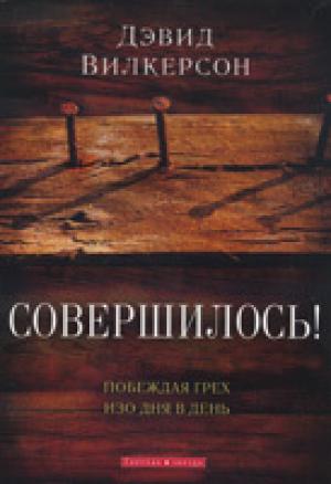 Совершилось!