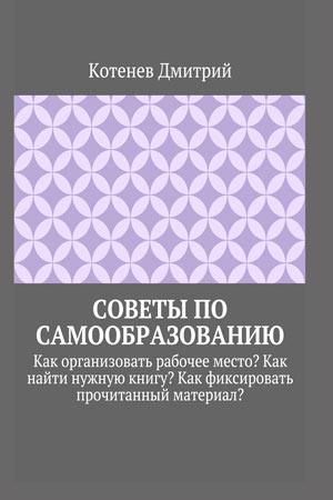 Советы по самообразованию