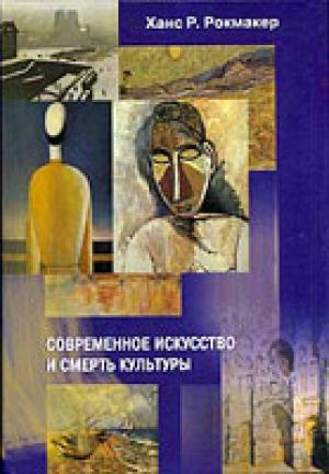 Современное искусство и смерть культуры