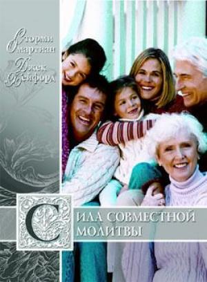 Сила совместной молитвы