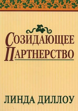 Созидающее партнерство