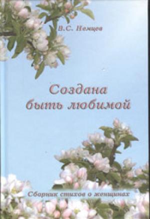 Создана быть любимой. Сборник стихов о женщинах Создана быть любимой. Сборник стихов о женщинах