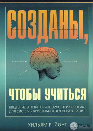 Уильям Йонт — Созданы, чтобы учиться