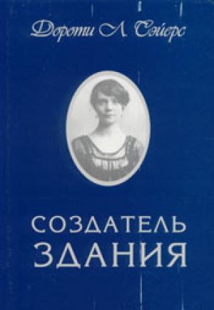 Создатель здания