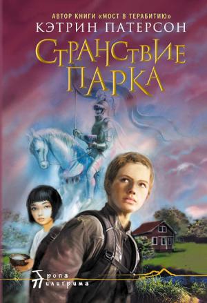 Странствие Парка Странствие Парка