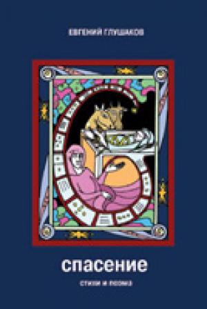 Спасение. Стихи и поэма