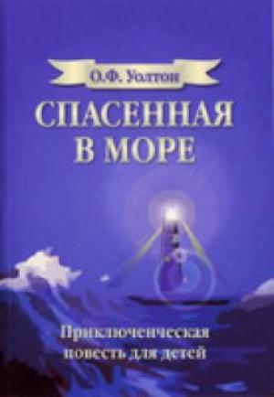 Спасенная в море