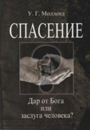 Спасение. Дар от Бога или заслуга человека? Спасение. Дар от Бога или заслуга человека?
