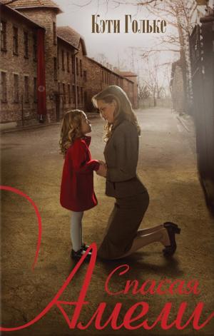 Спасая Амели