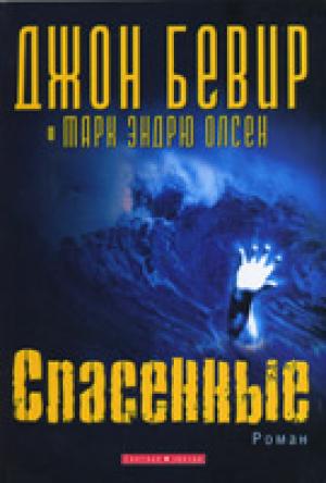 Спасенные. Роман