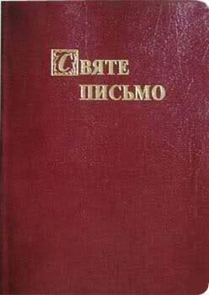 Святе Письмо. Украинская Полная Библия Святе Письмо. Украинская Полная Библия