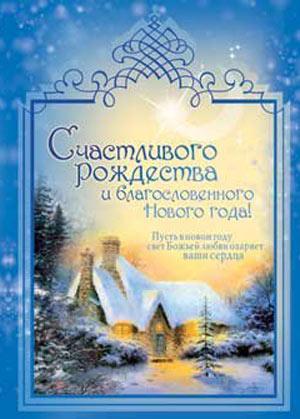 Счастливого Рождества и благословенного Нового года! Пусть в новом году…