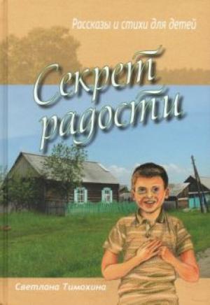 Секрет радости. Рассказы и стихи для детей Секрет радости. Рассказы и стихи для детей