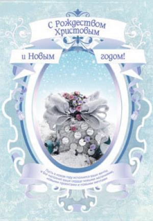 С Рождеством Христовым и Новым годом! Пусть в новом году исполняются ваши мечты…