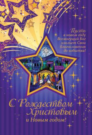 С Рождеством Христовым и Новым годом! Пусть в новом году Господь изольет Свои благословения до избытка!С Рождеством Христовым и Новым годом! Пусть в новом году Господь изольет Свои благословения до избытка!