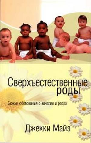 Сверхъестественные роды. Джекки Майз