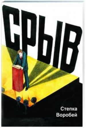 Срыв. Роман