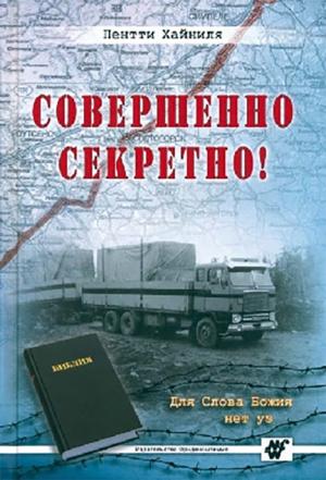 Совершенно секретно!