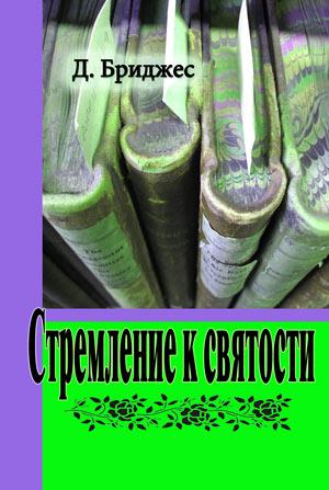 Стремление к святости