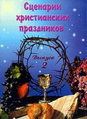 Сценарии христианских праздников. Выпуск 2 Сценарии христианских праздников. Выпуск 2