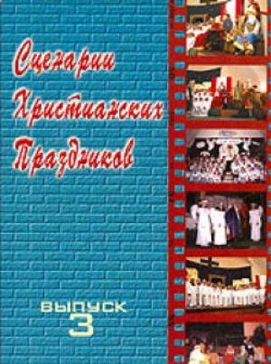 Сценарии христианских праздников 3 Сценарии христианских праздников 3