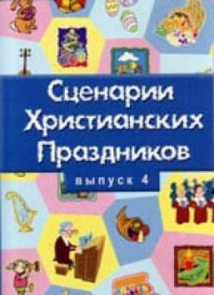 Сценарии христианских праздников. Выпуск 4