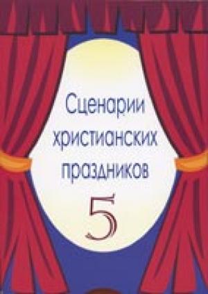 Сценарии христианских праздников. Выпуск 5 Сценарии христианских праздников. Выпуск 5