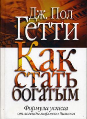 Как стать богатым 