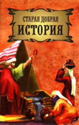 Старая добрая история