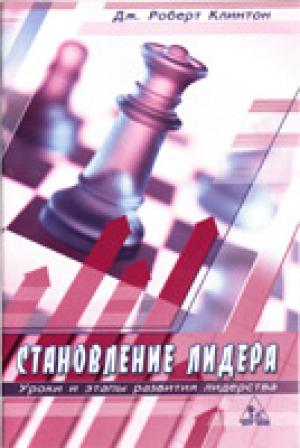 Становление лидера. Уроки и этапы развития лидерства