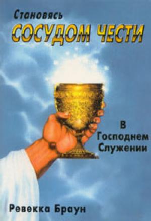 Становясь сосудом чести в Господнем служении